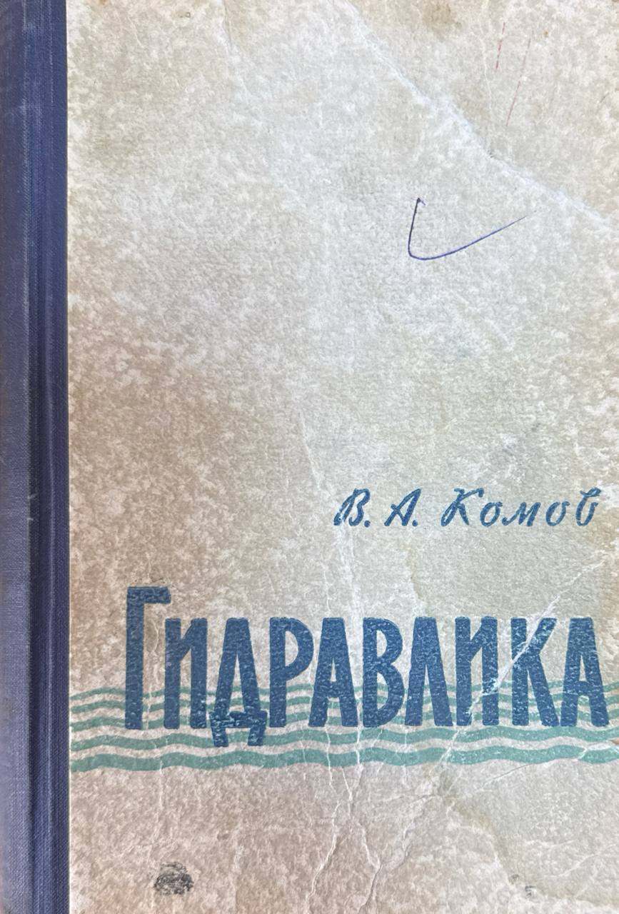 Гидравлика. 3-е изд., доп. и перераб.