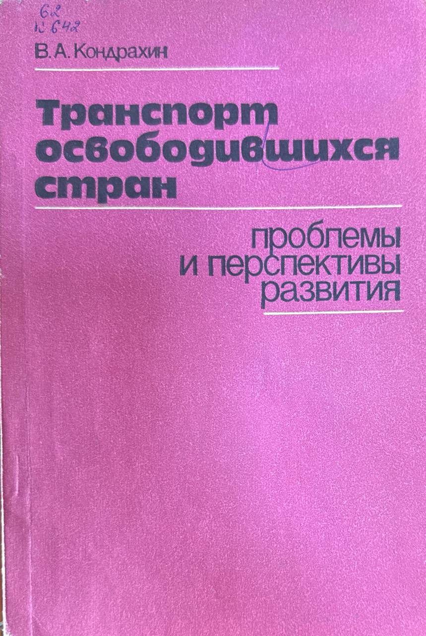 Транспорт освободившихся стран проблемы и преспективы развития