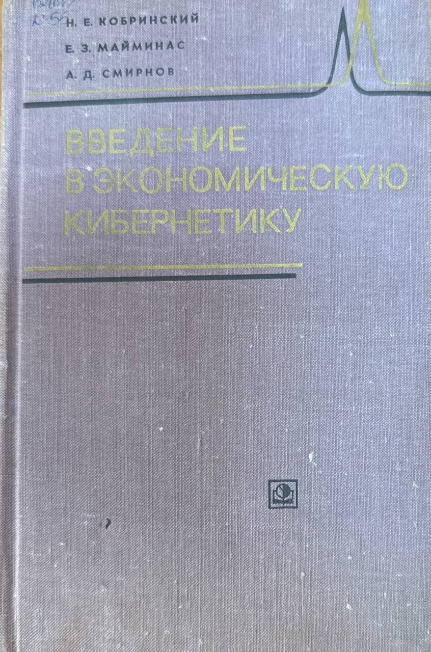 Введение в экономическую кибернетику