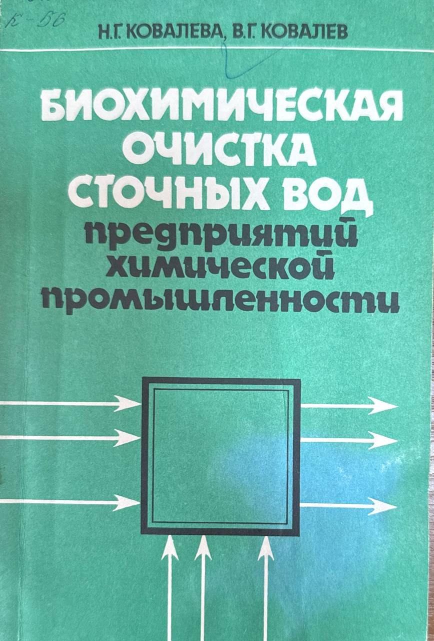 Биохимическая очистка сточных вод предприятий химической промышленности