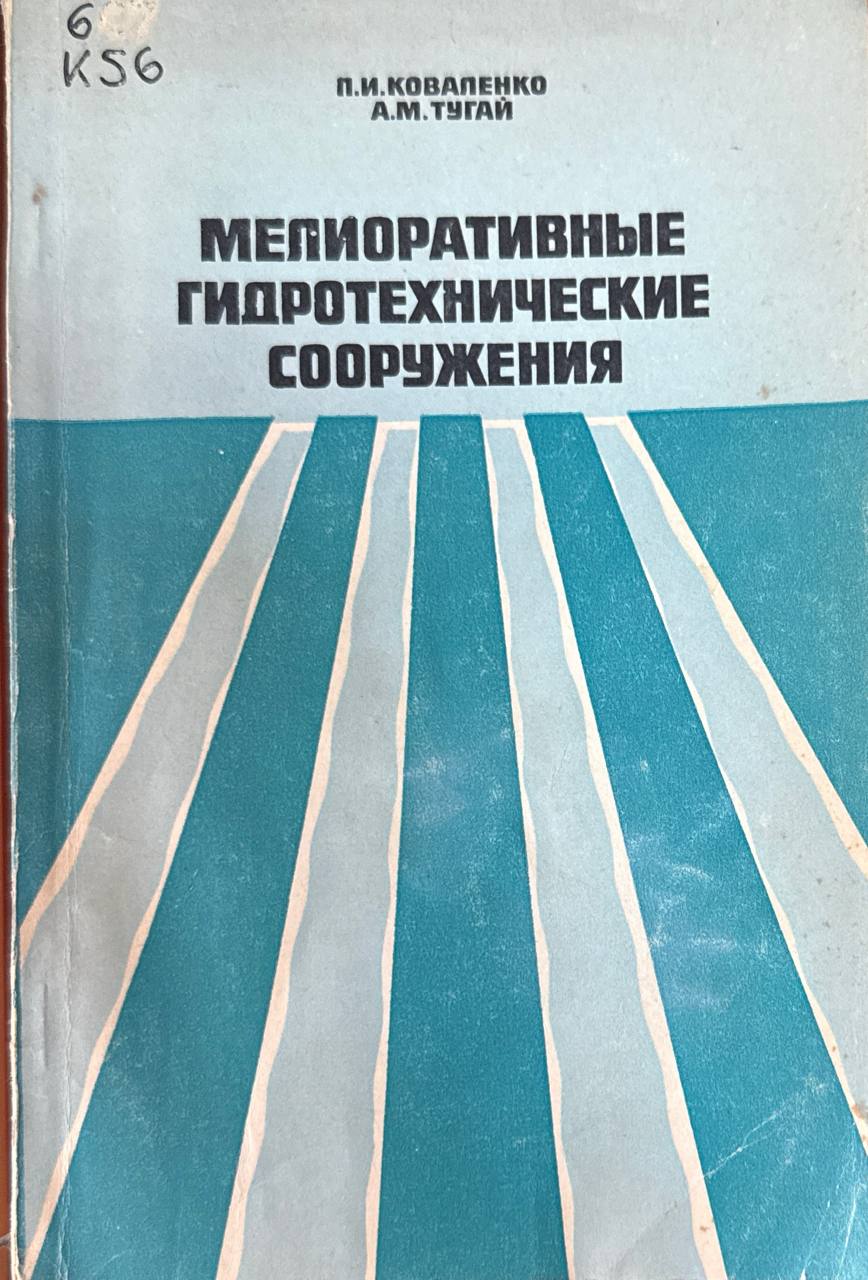 Мелиоративные гидротехнические сооружения