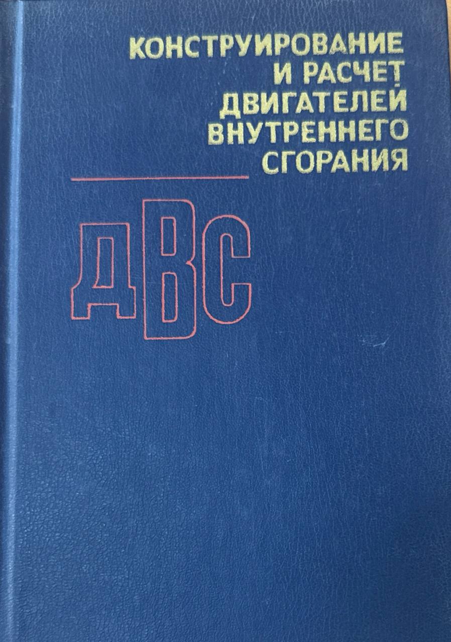 Конструирование и расчёт двигателей внутреннего сгорания
