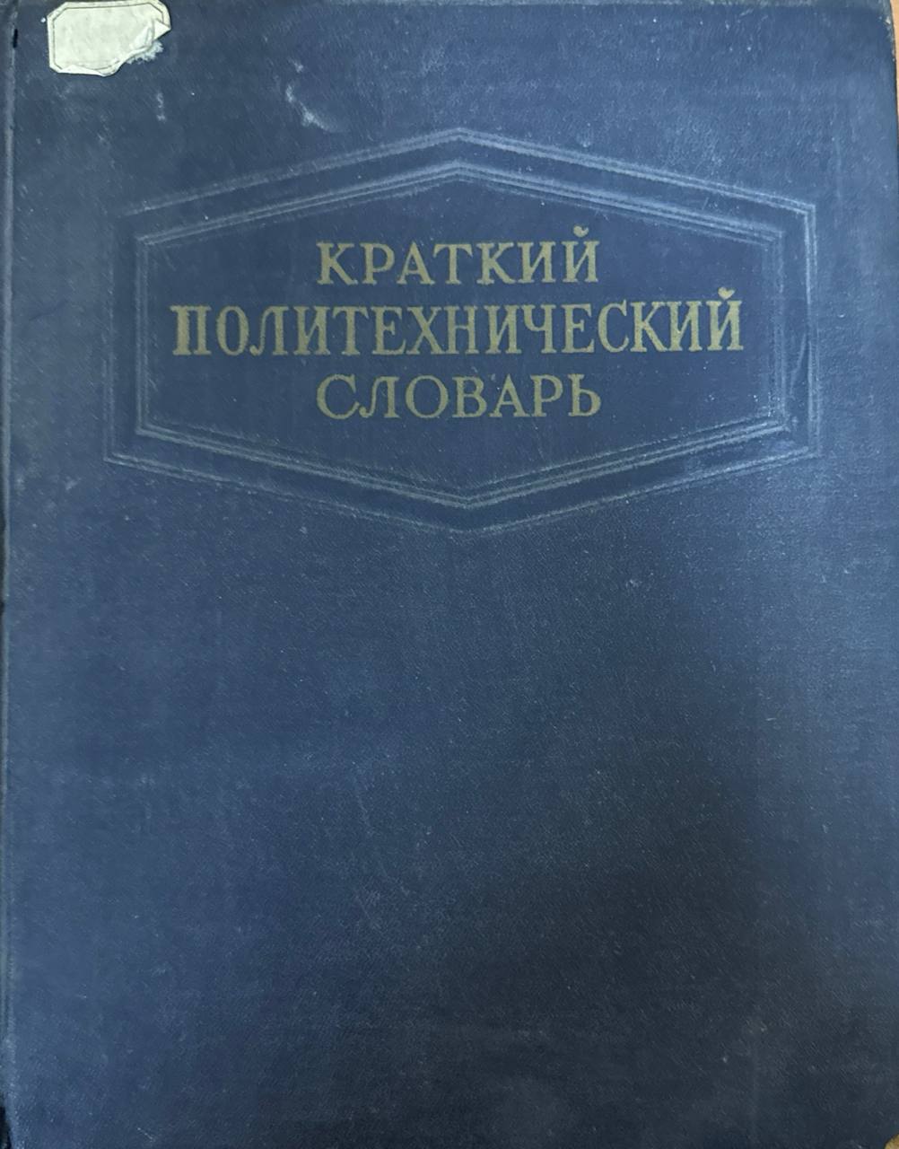 Краткий политехнический словарь