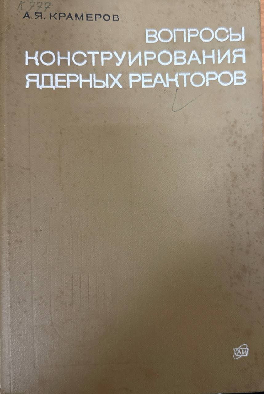 Вопросы конструирования ядерных реакторов