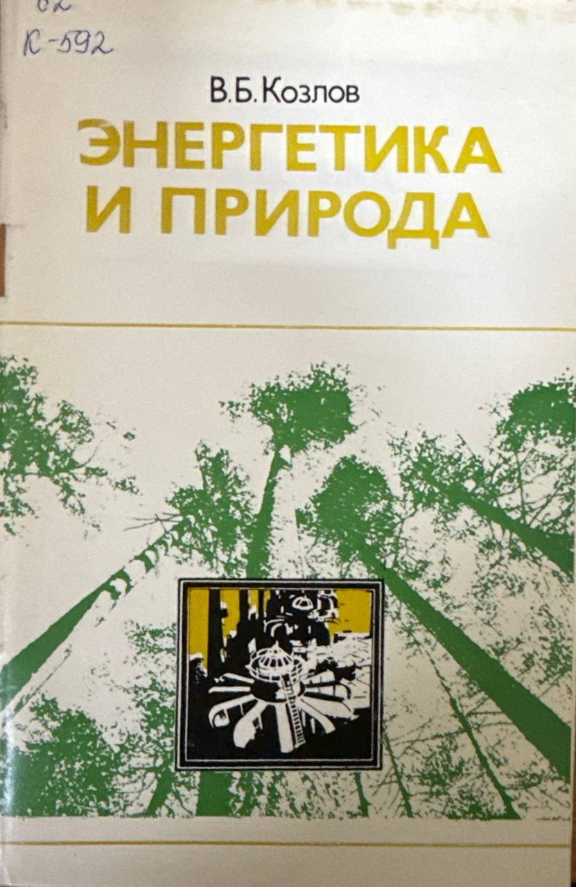 Энергетика и природа