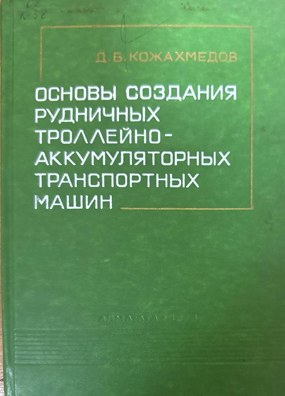 Основы создания рудничных троллейно-аккумуляторных транспортных машин