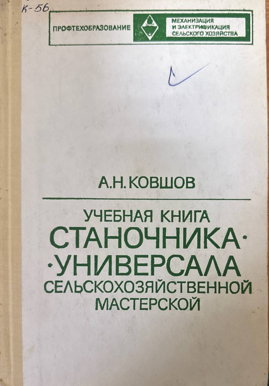Учебная книга станочника-универсала сельскохозяйственной мастерской