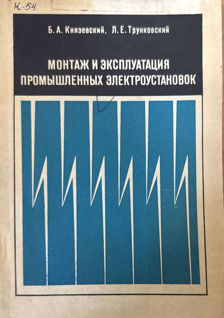 Монтаж и эксплуатация промышленных электроустановок