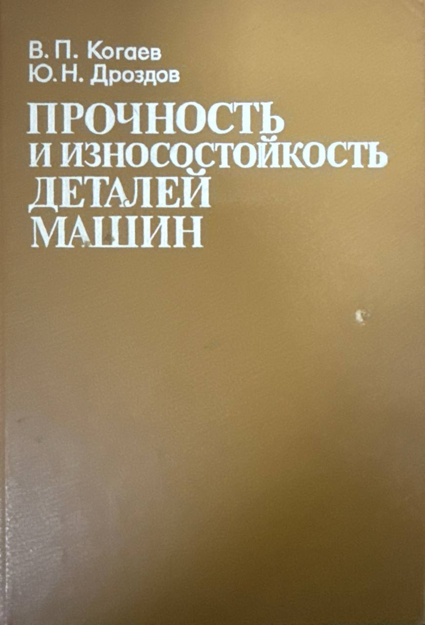 Прочность и изностойкость деталей машин