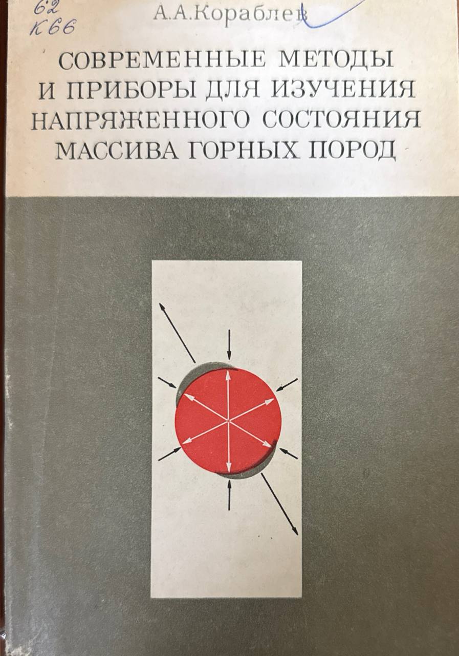 Современные методы и приборы для изучения напряженного состояния массива горных пород