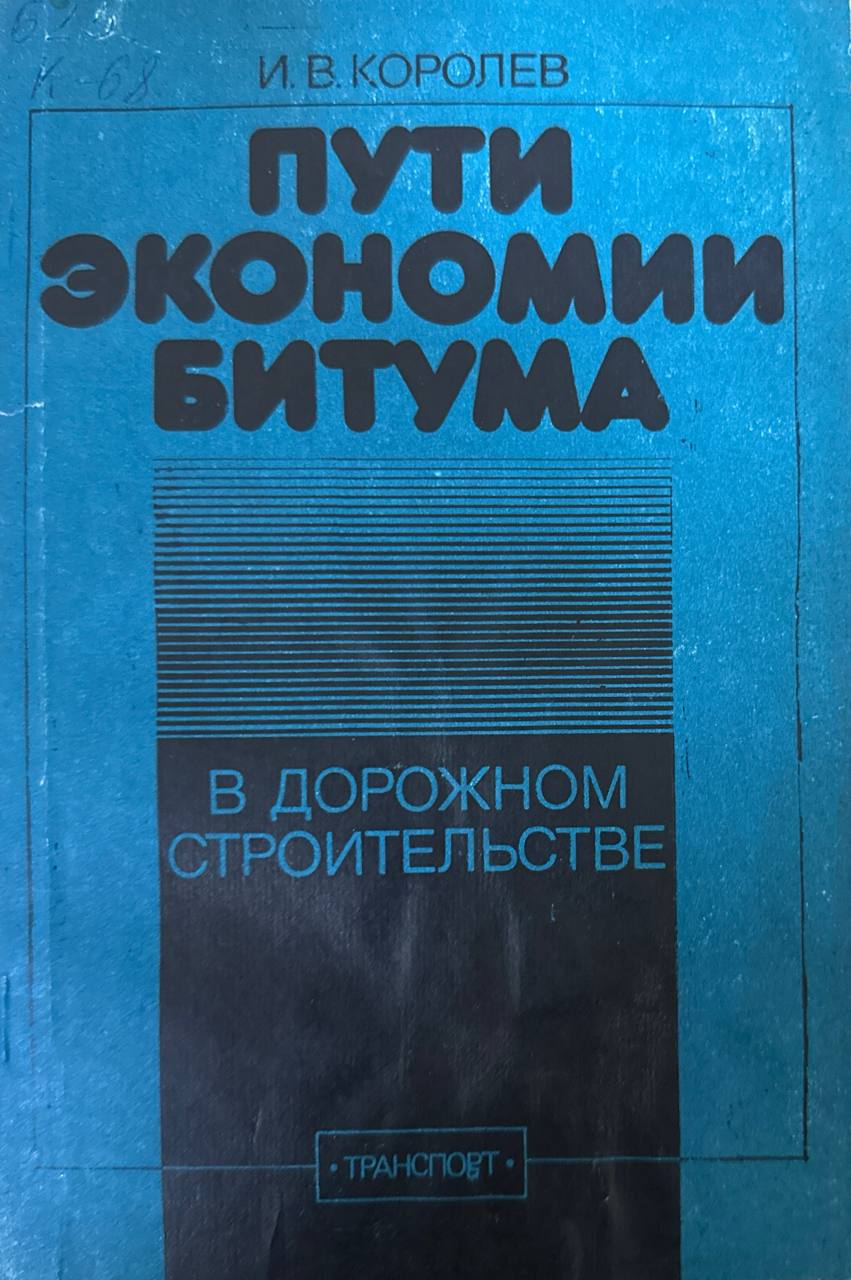 Пути экономии битума в дорожном строительстве