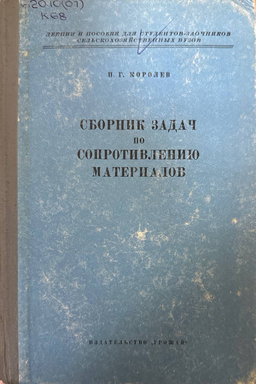 Сборник задач по сопротивлению материалов
