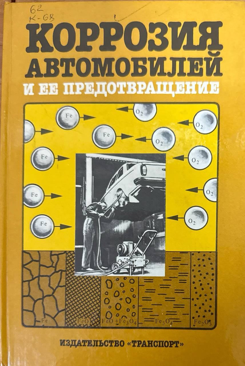 Коррозия автомобилей и ее предотвращение