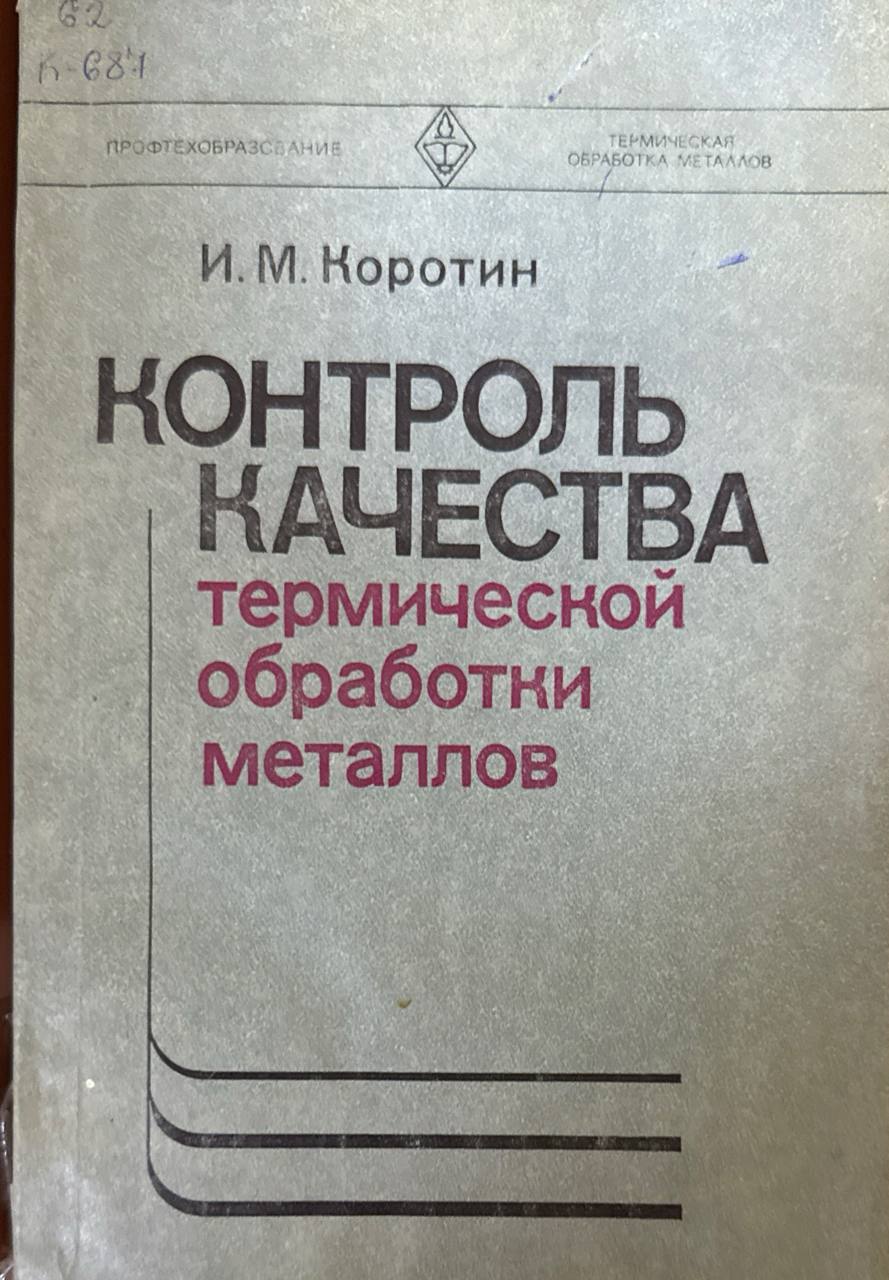 Контроль качества термической обработки металлов