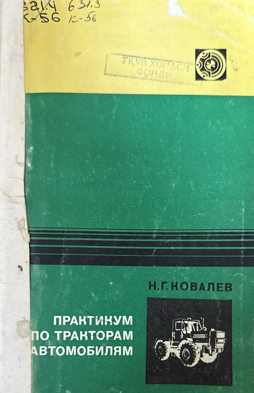 Практикум по тракторам и автомобилям
