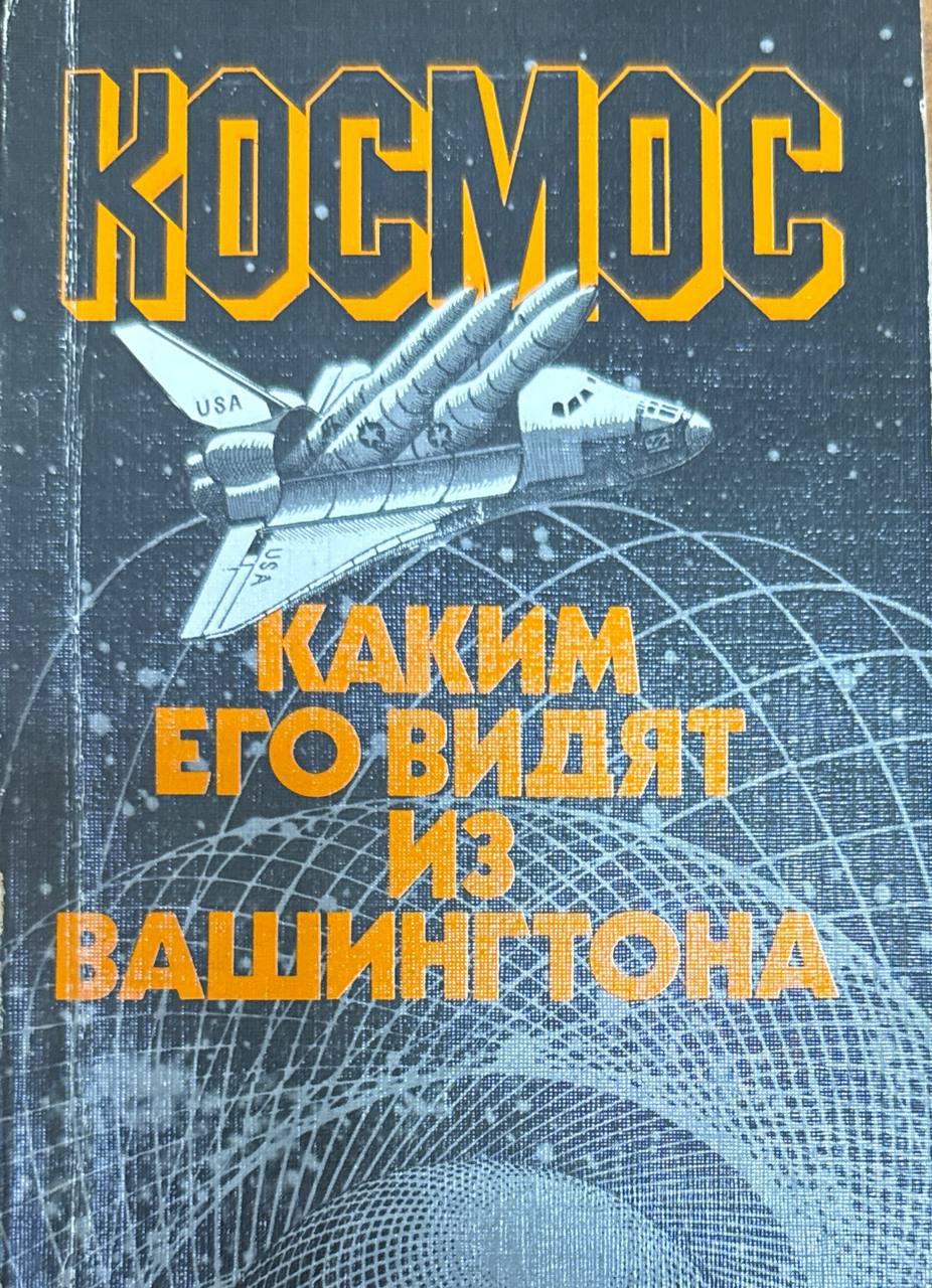 Космос: каким его видят из Вашингтона
