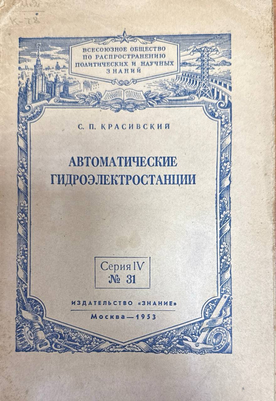 Автоматические гидроэлектростанции