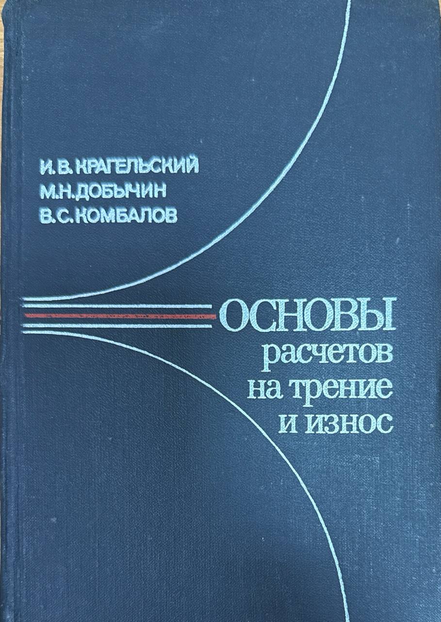 Основы расчетов на трение и износ