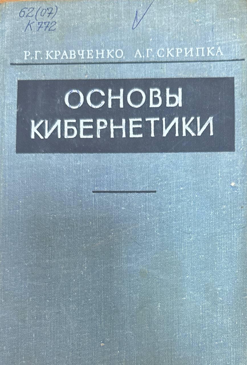 Основы кибернетики
