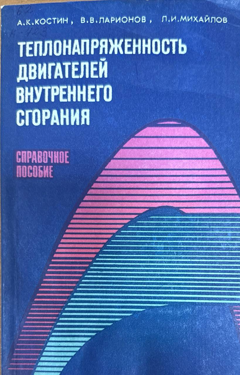 Теплонапряженность двигателей внутренного сгорания