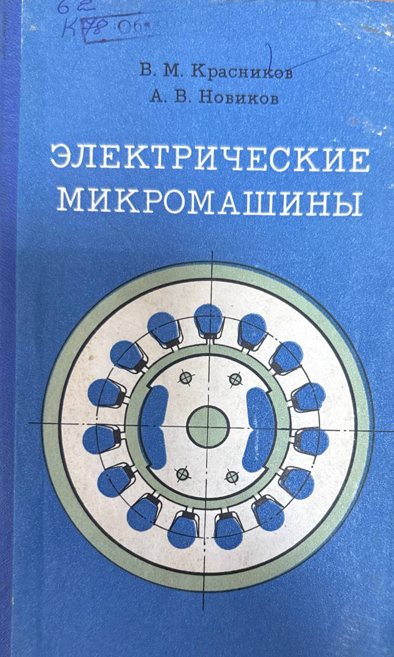 Электрические микромашины