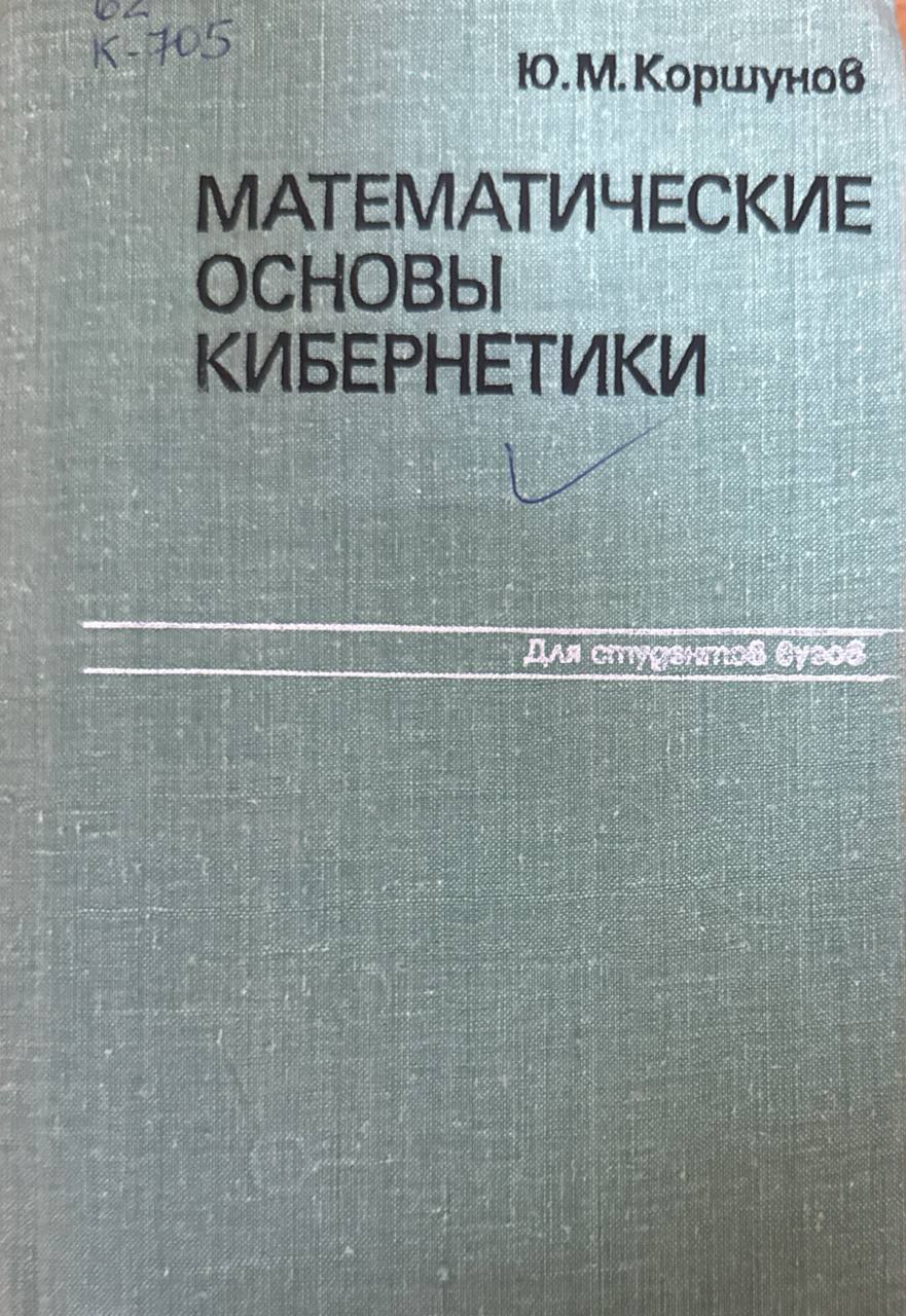 Математические основы кибернетики. 2-е изд.. перераб. и доп.