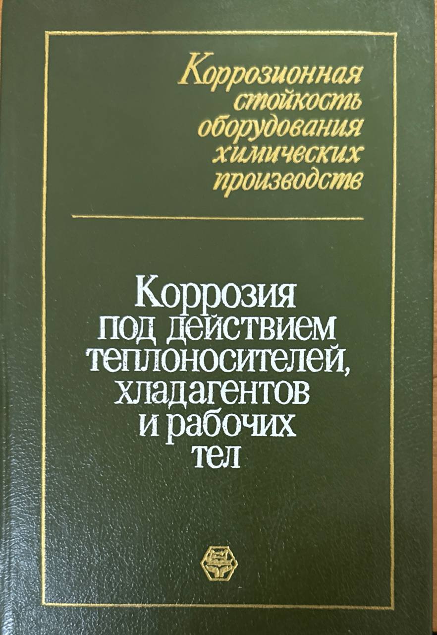 Коррозия под действием теплоносителей, хладагентов и рабочих тел: Спрар