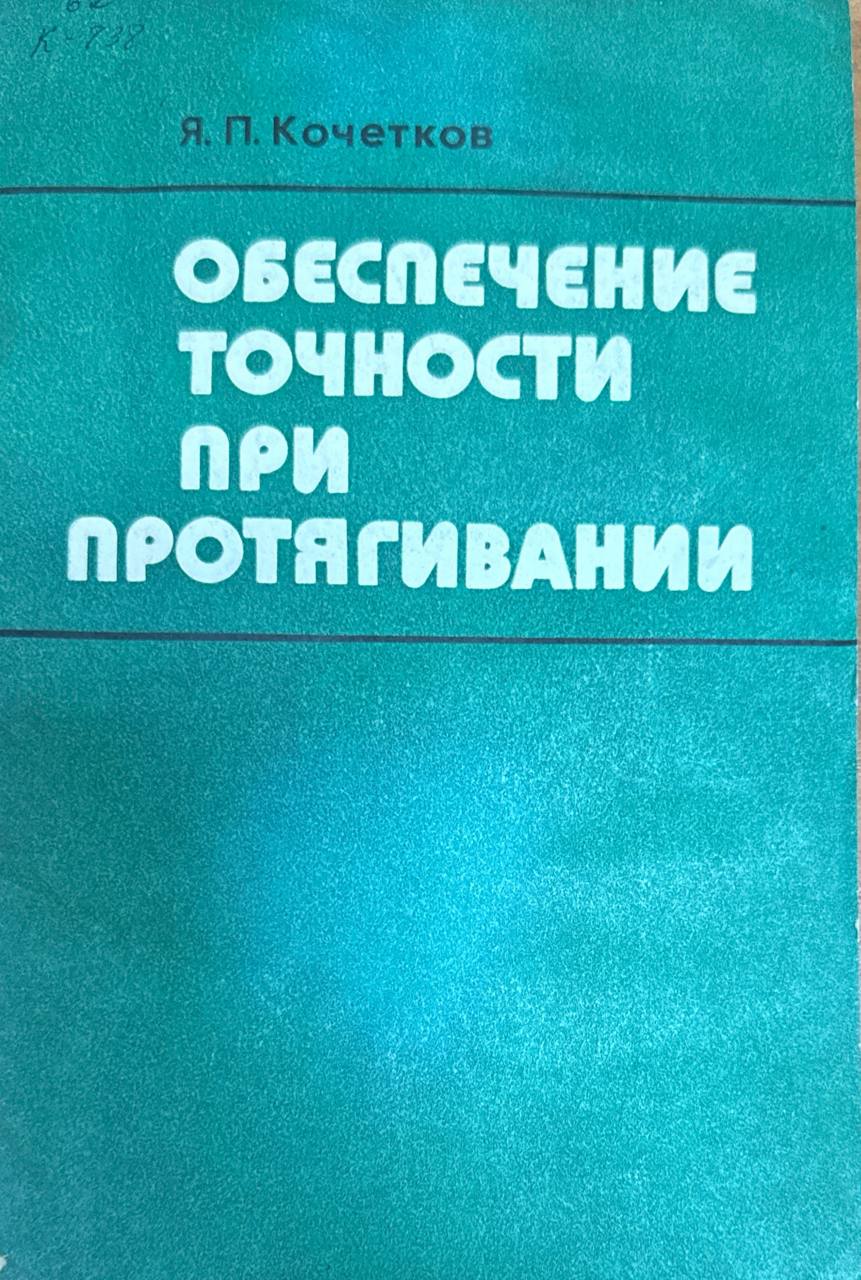 Обеспечение точности при протягивании