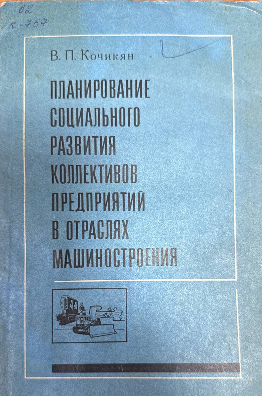 Планирование социального развития коллективов предприятий в отраслях машиностроения