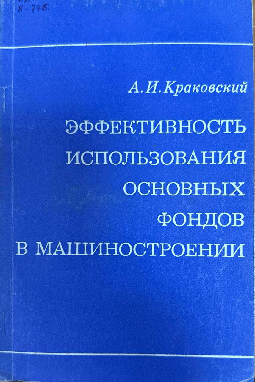 Эффективность использования основных фондов в машиностроении (статистические методы изучения)