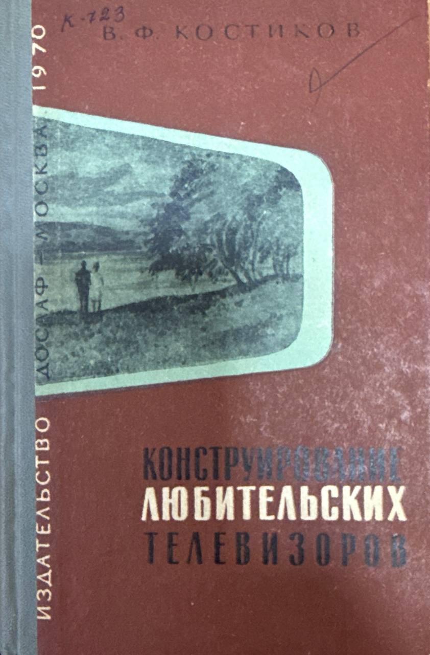 Конструирование любительских телевизоров. 2-изд., перереб. и доп.
