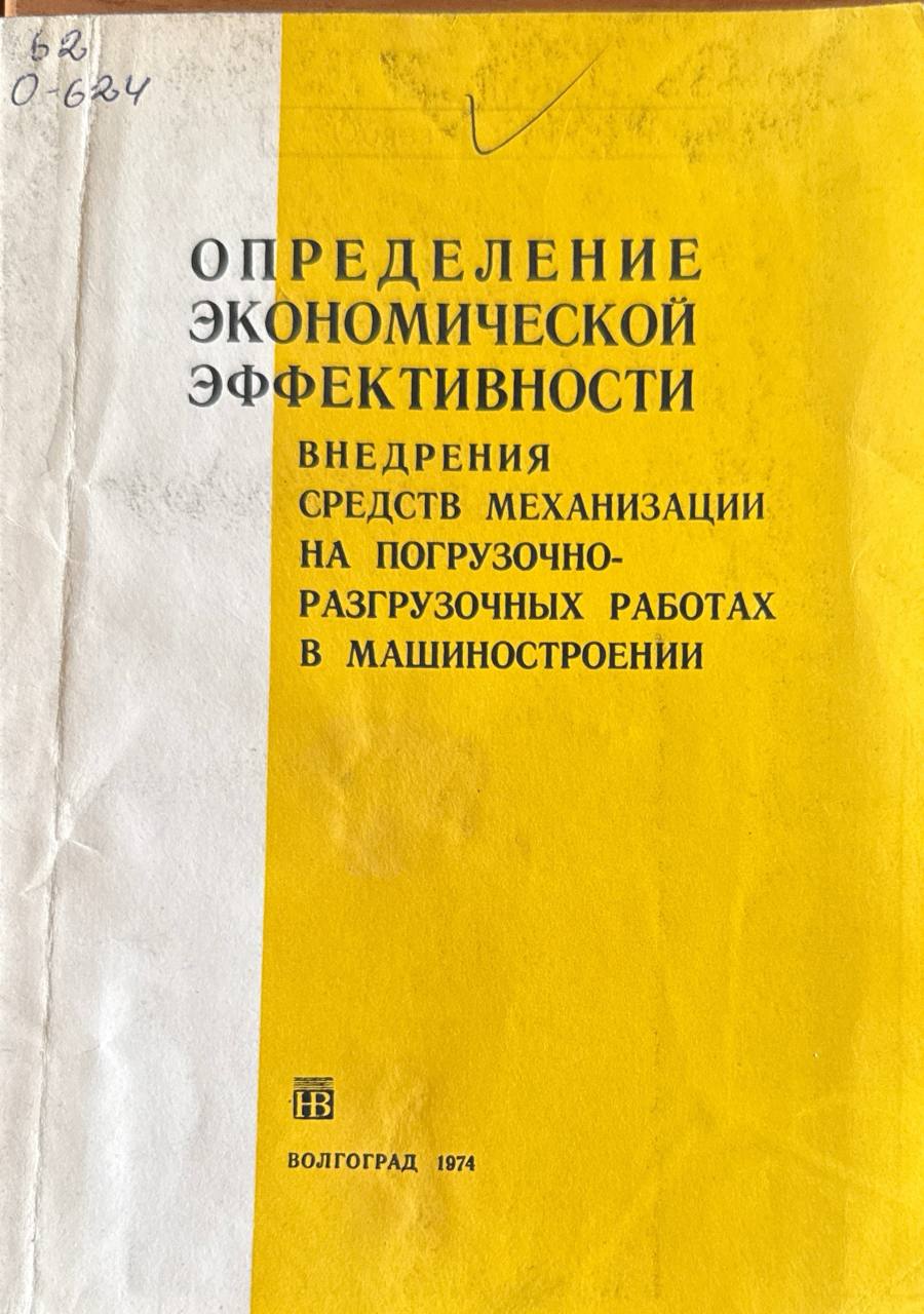 Определение экономической эффективности внедрения средств механизации на погрузочно-разгрузочных работах в машиностроении