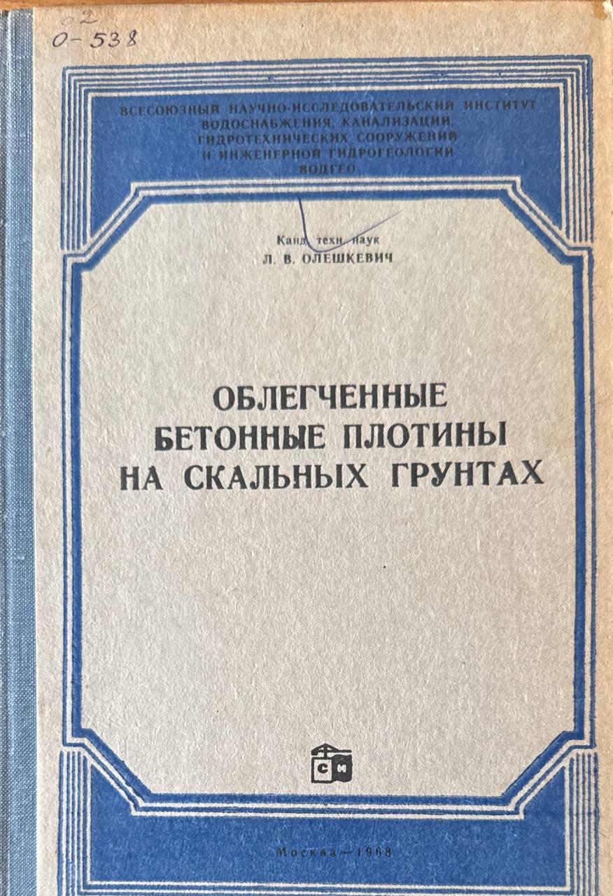Облегченные бетонные плотины на скальных грунтах