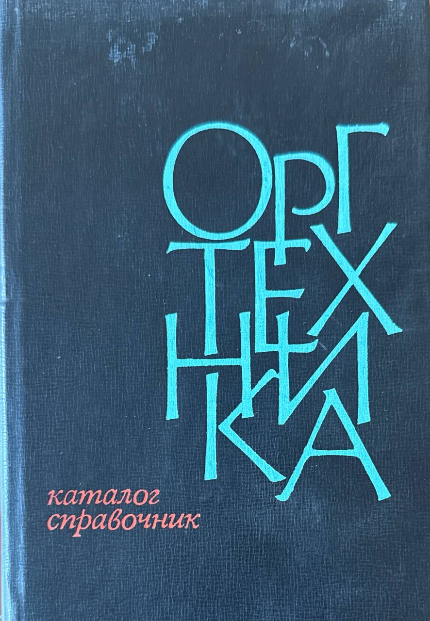 Оргтехника