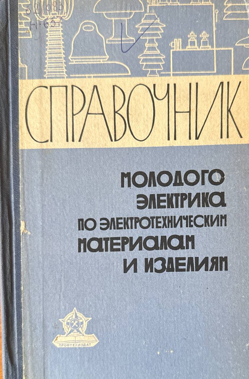 Справочник молодого электрика по электротехническим материалам и изделиям