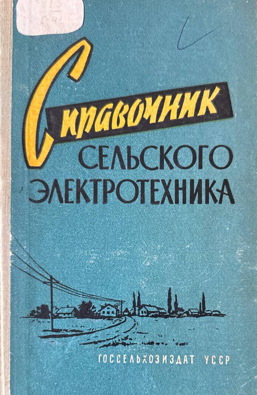 Справочник сельского электротехника. 4-е изд., доп. и перераб.