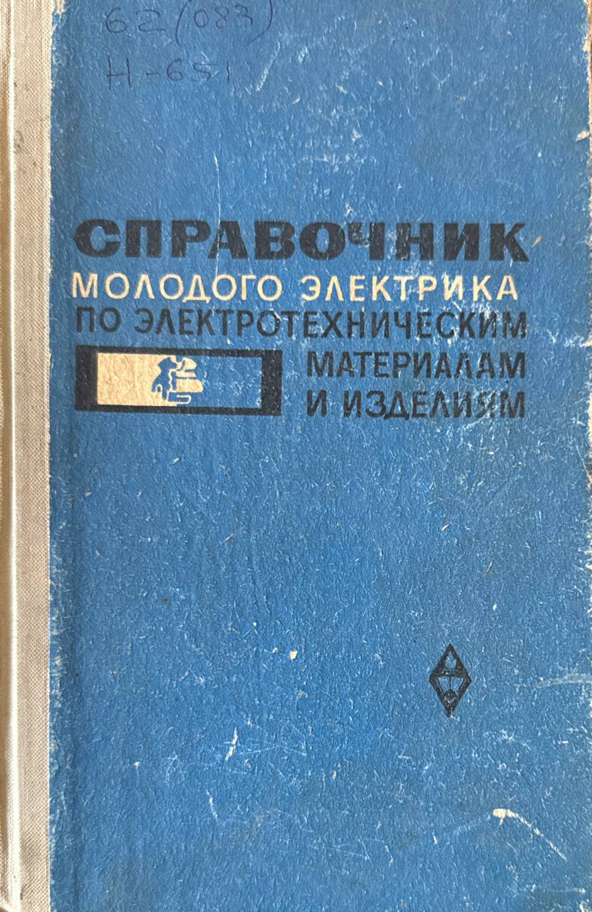 Справочник молодого электрика по электротехническим материалам и изделиям. 2-е изд., перераб. и доп.