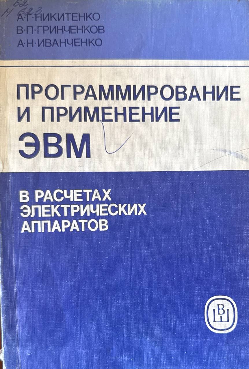 Программирование и применение ЭВМ