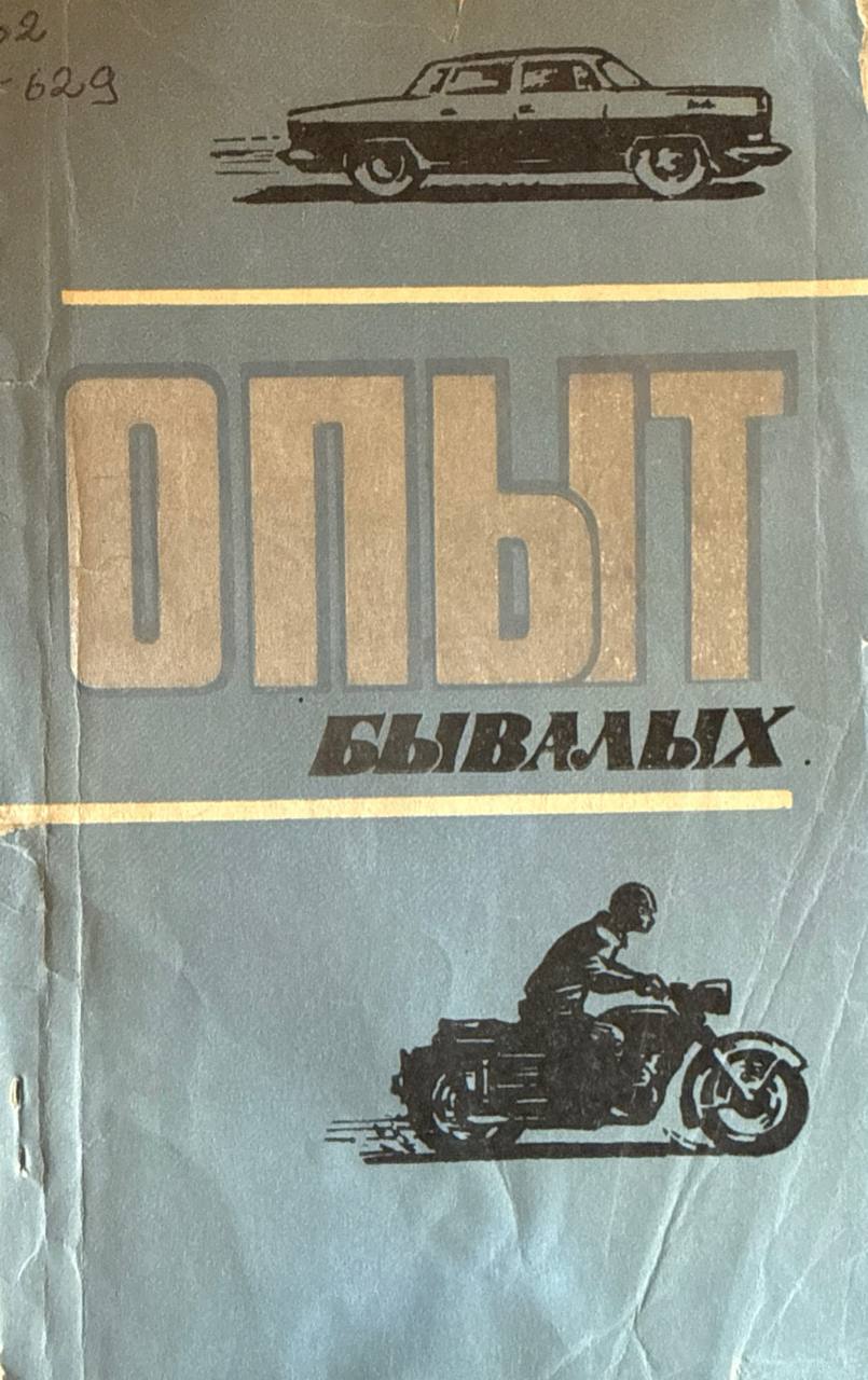 Опыт бывалых