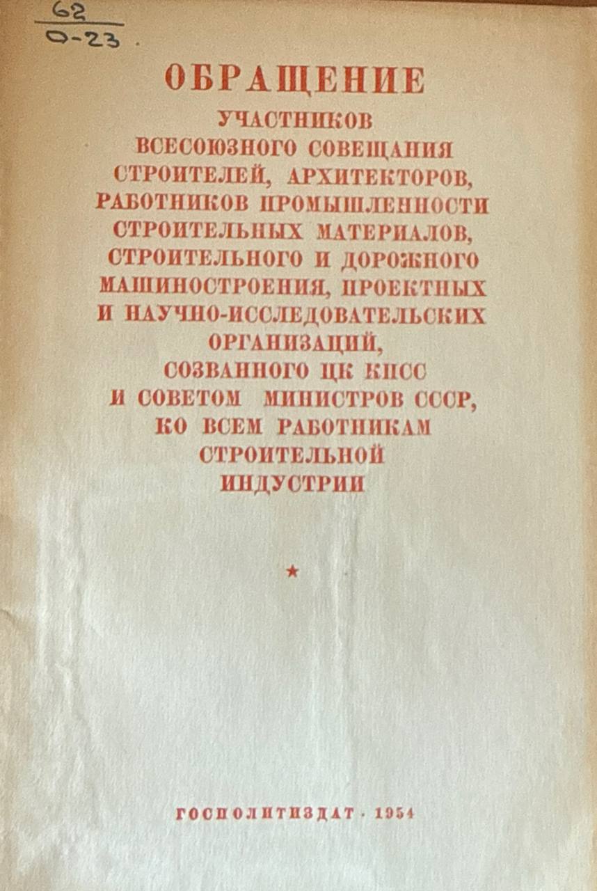 Обращение участников совещания строителей. архитекторов, работников промышленности строительных материалов