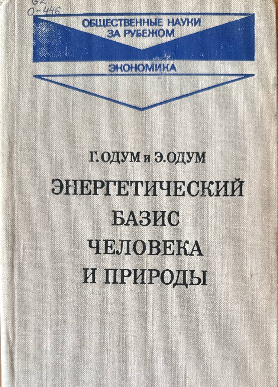 Энергетический базис человека и природы