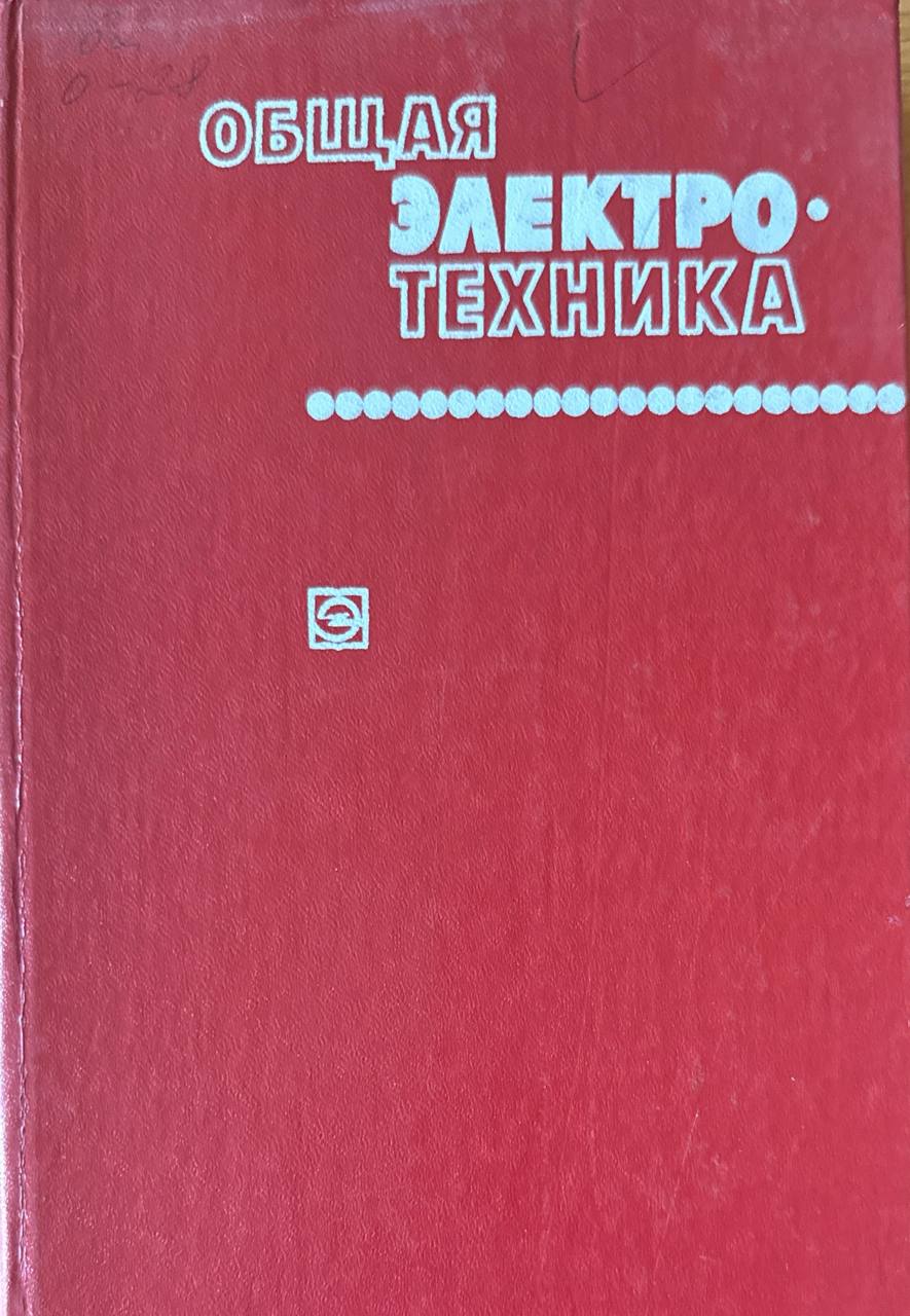 Общая электротехника