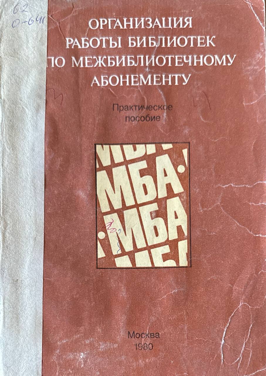 Организация работы библиотек по межбиблиотечному абонементу