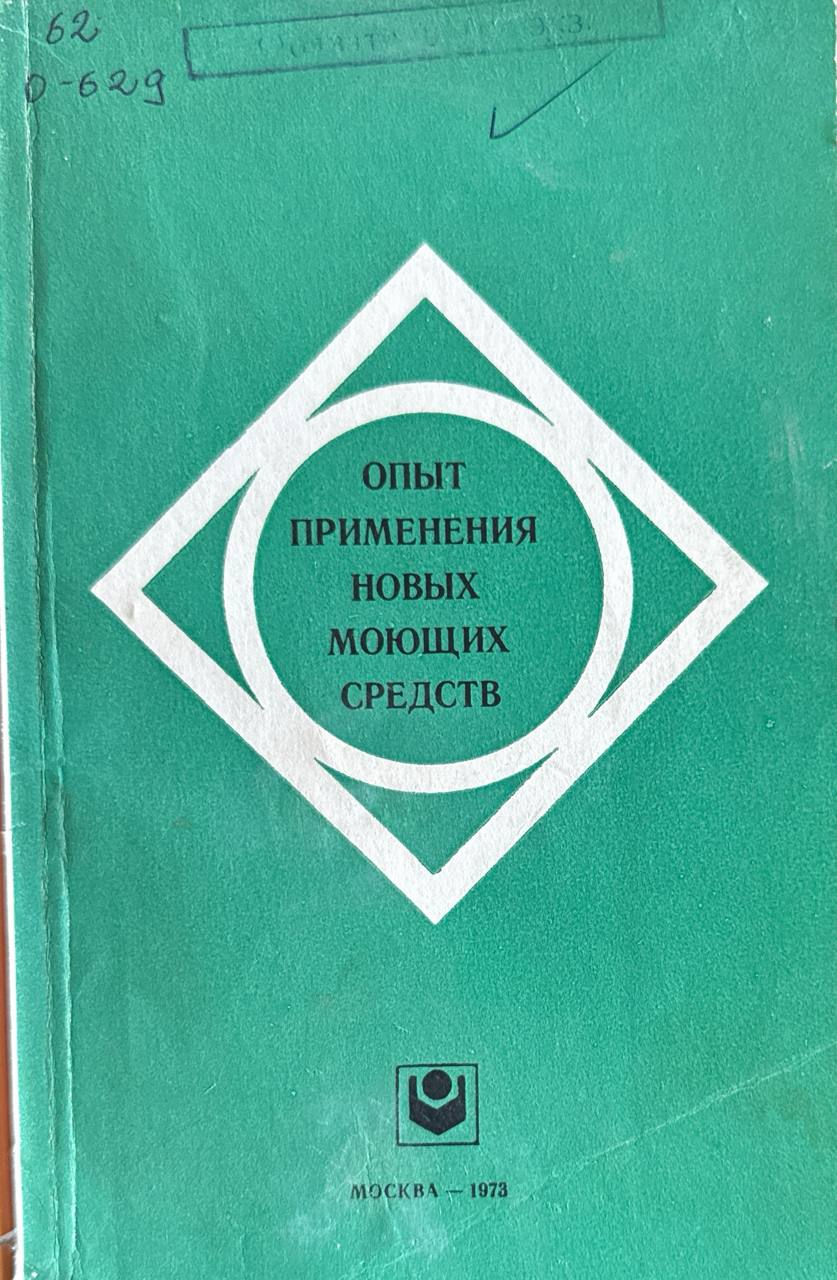 Опыт применения новых моющих средств