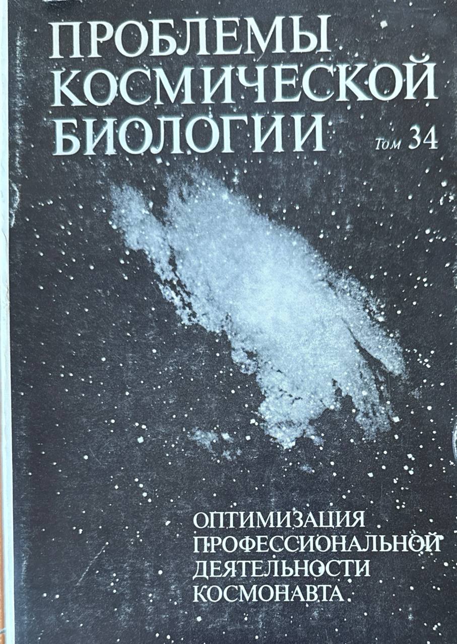 Проблемы космической биологии. Т. 34. Оптимизация профессиональной деятельности космонавта