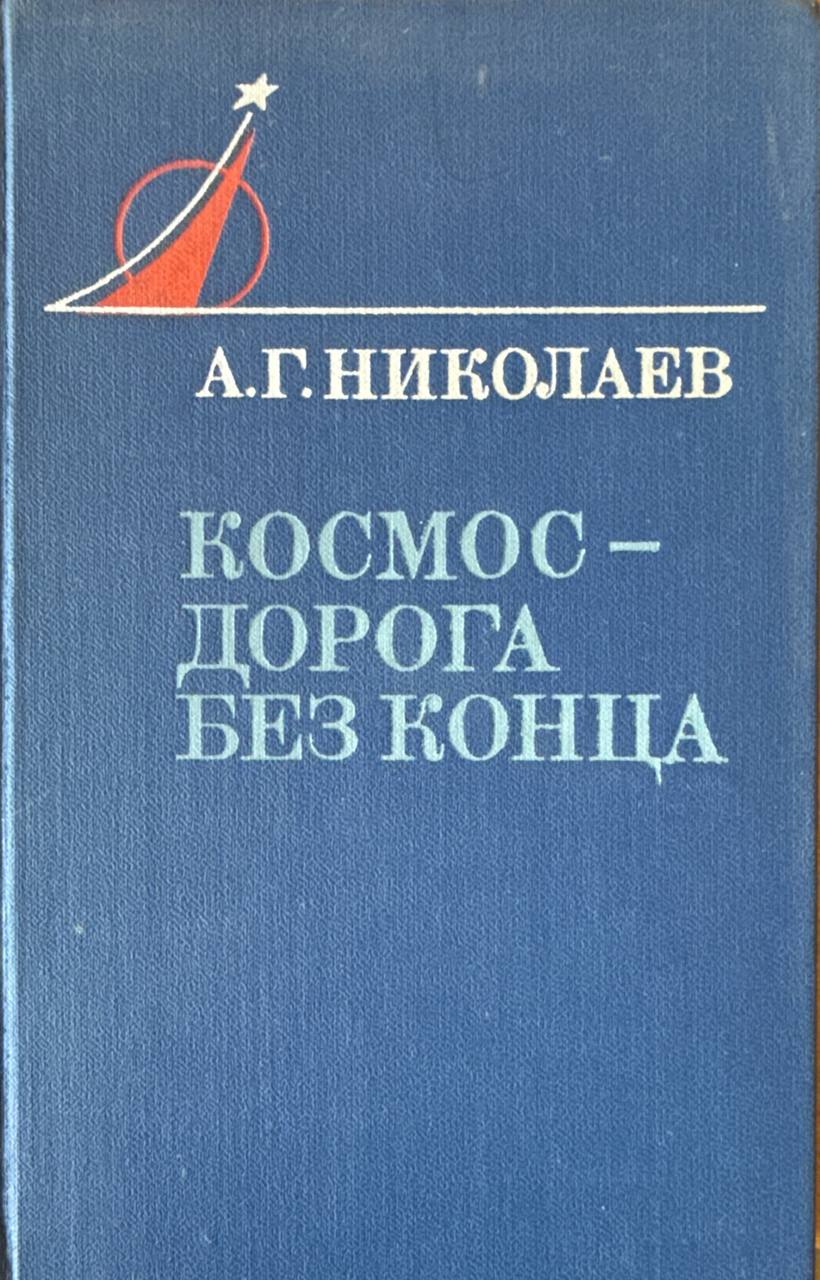 Космос-дорога без конца. 2-е изд., доп.