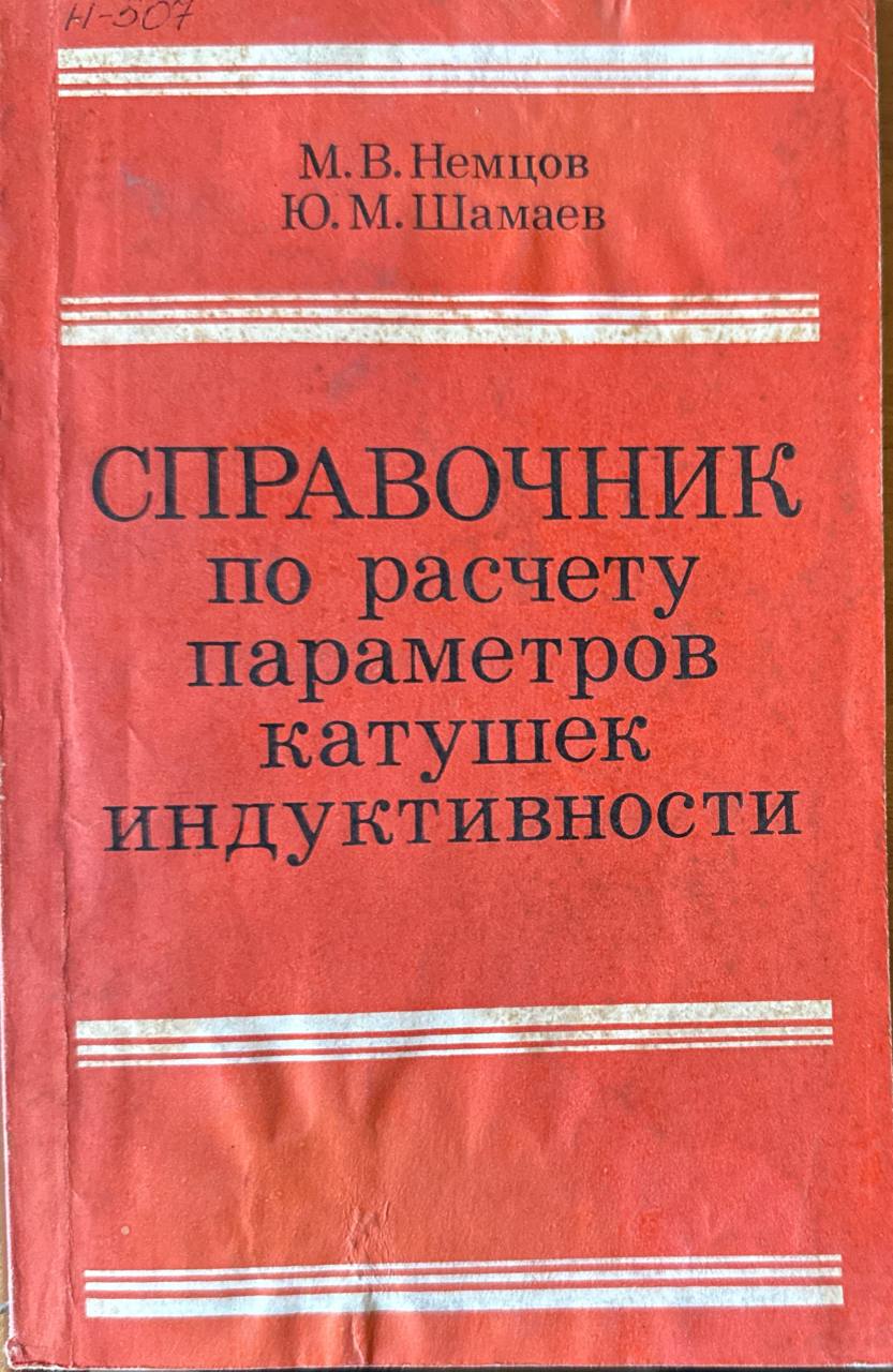 Справочник по расчету параметров катушек индуктивности