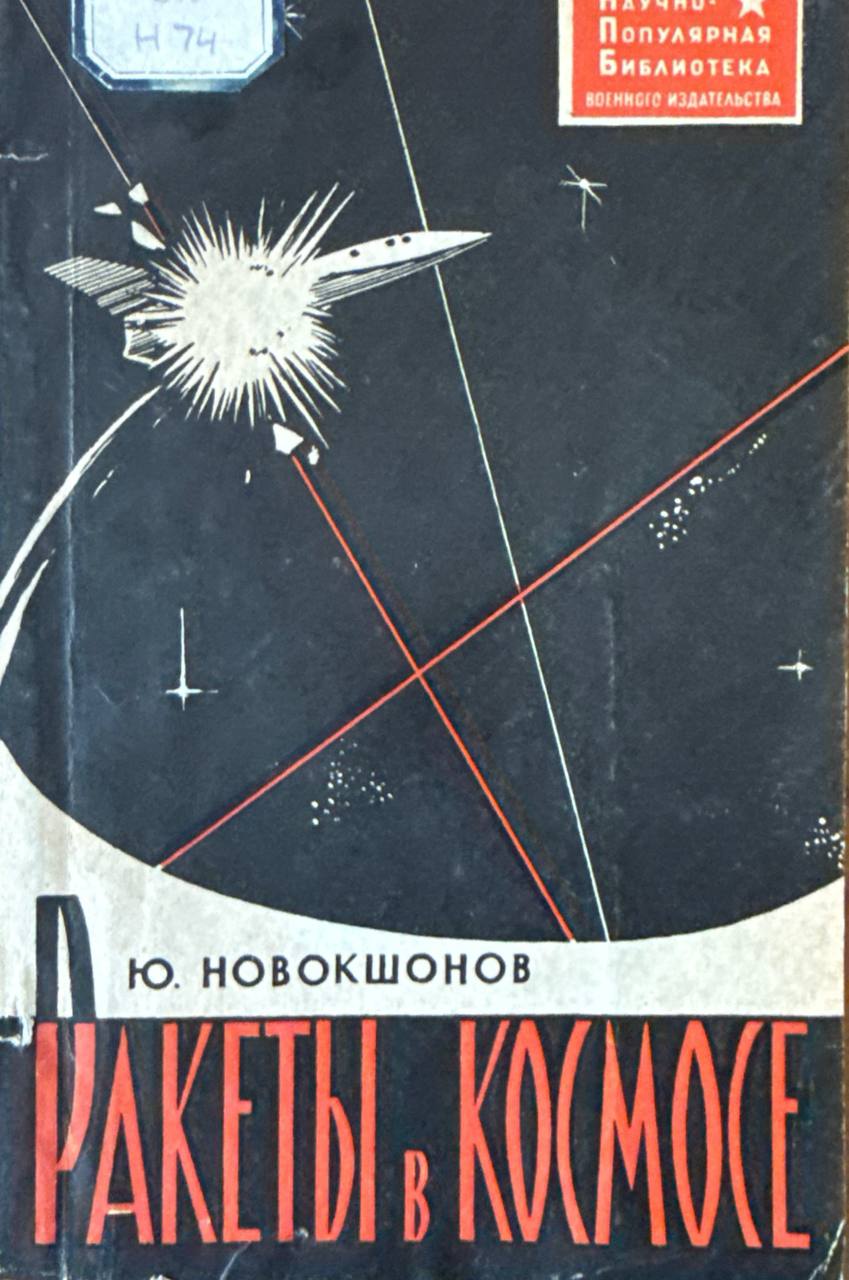Ракеты в космосе