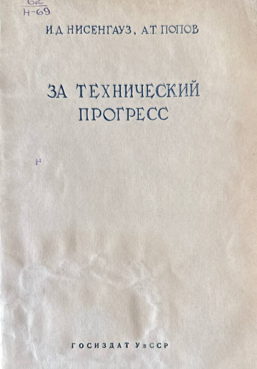 За технический прогресс