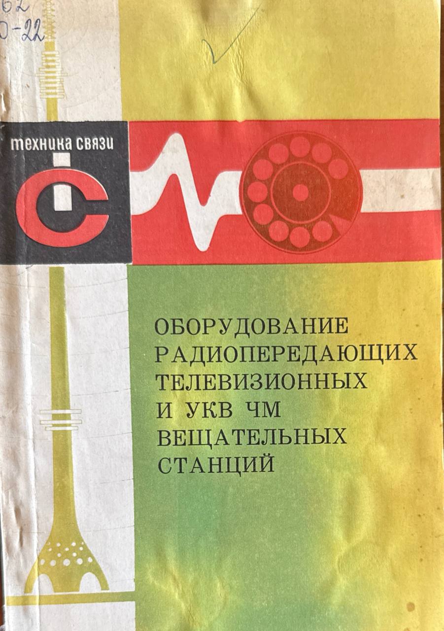 Оборудование радиопередающих телевизионных и УКВ ЧМ вещательных станций